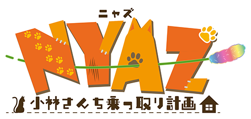 GCHOICE-NYAZ-小林さんち乗っ取り計画-